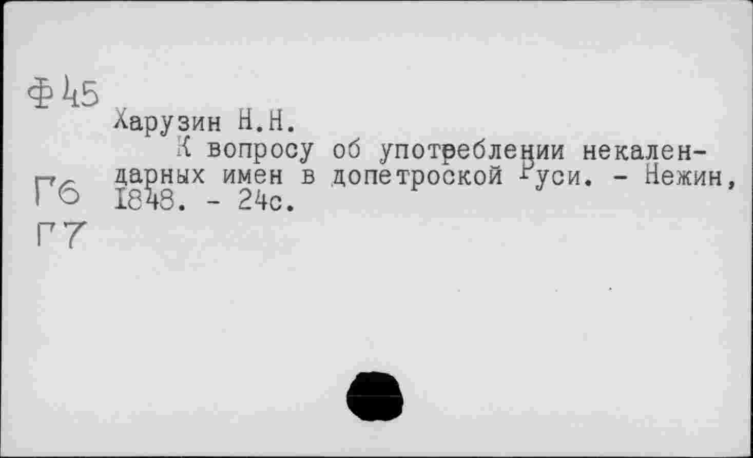 ﻿зин H.H.
К вопросу об употреблении некаленых имен в цопетроской -Гуси. - Нежин, . - 24с.